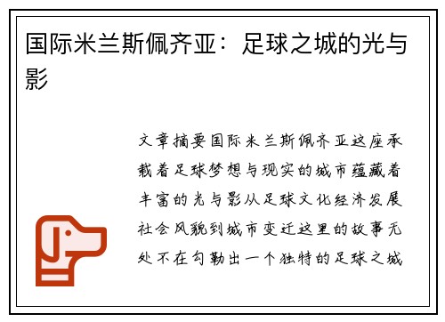 国际米兰斯佩齐亚：足球之城的光与影