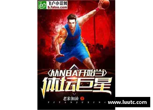 历史巨星：探寻最伟大的体育传奇