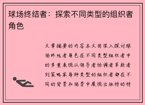球场终结者：探索不同类型的组织者角色