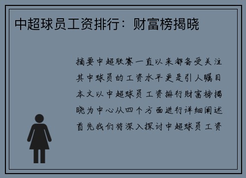 中超球员工资排行：财富榜揭晓