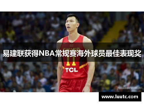 易建联获得NBA常规赛海外球员最佳表现奖