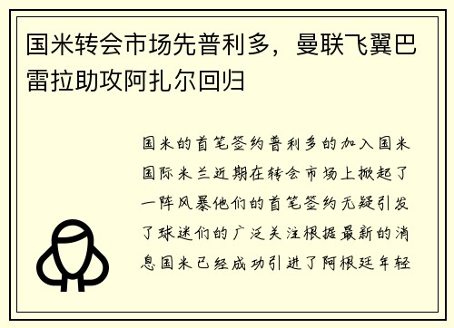 国米转会市场先普利多，曼联飞翼巴雷拉助攻阿扎尔回归