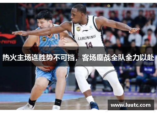 热火主场连胜势不可挡，客场鏖战全队全力以赴