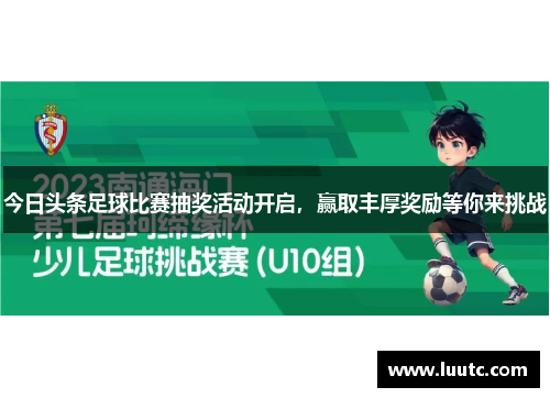 今日头条足球比赛抽奖活动开启，赢取丰厚奖励等你来挑战