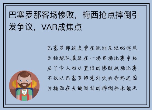巴塞罗那客场惨败，梅西抢点摔倒引发争议，VAR成焦点