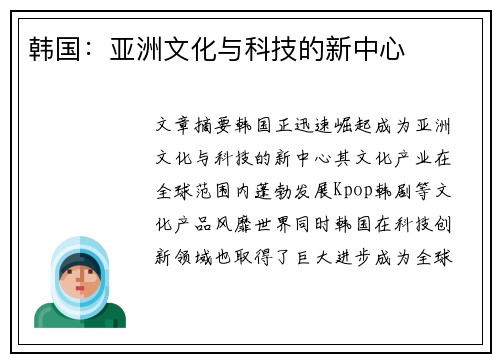 韩国：亚洲文化与科技的新中心