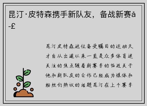 昆汀·皮特森携手新队友，备战新赛季