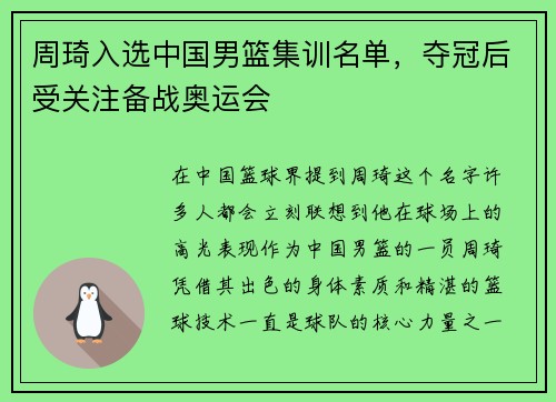 周琦入选中国男篮集训名单，夺冠后受关注备战奥运会