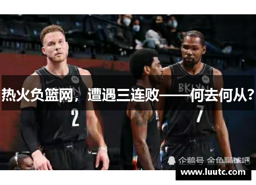 热火负篮网，遭遇三连败——何去何从？