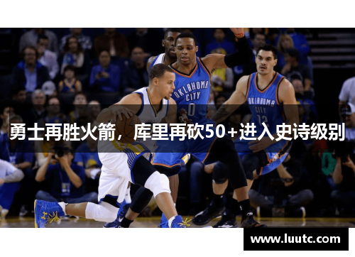 勇士再胜火箭，库里再砍50+进入史诗级别