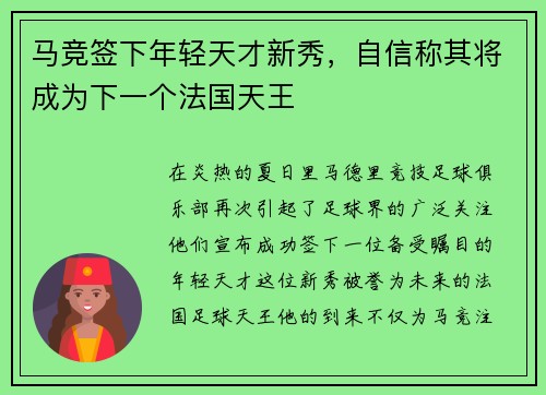 马竞签下年轻天才新秀，自信称其将成为下一个法国天王