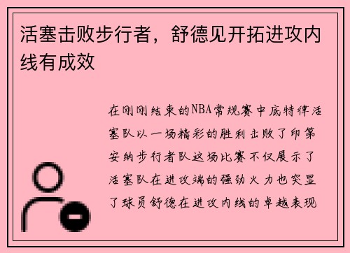 活塞击败步行者，舒德见开拓进攻内线有成效