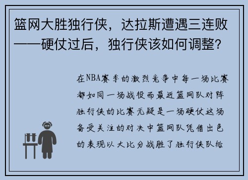 篮网大胜独行侠，达拉斯遭遇三连败——硬仗过后，独行侠该如何调整？