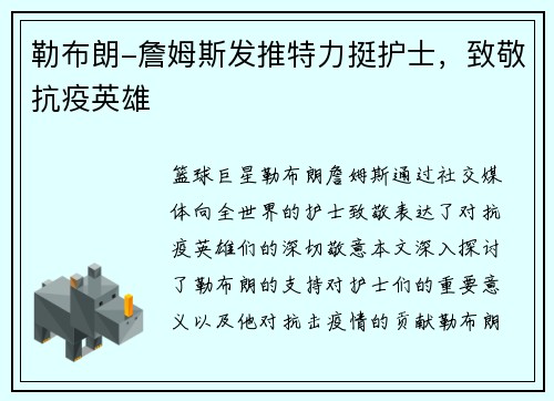 勒布朗-詹姆斯发推特力挺护士，致敬抗疫英雄