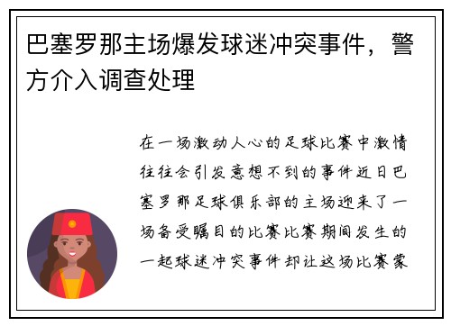 巴塞罗那主场爆发球迷冲突事件，警方介入调查处理