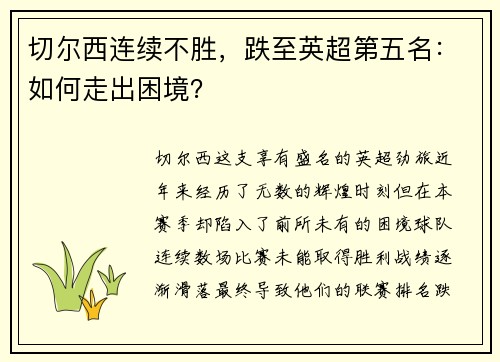 切尔西连续不胜，跌至英超第五名：如何走出困境？