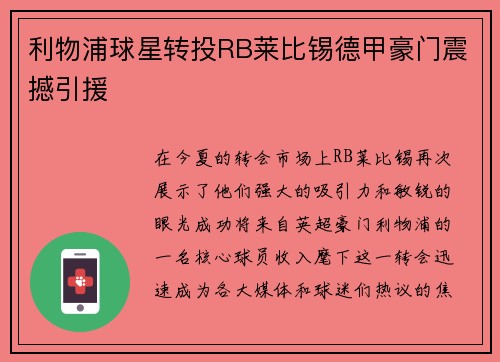 利物浦球星转投RB莱比锡德甲豪门震撼引援