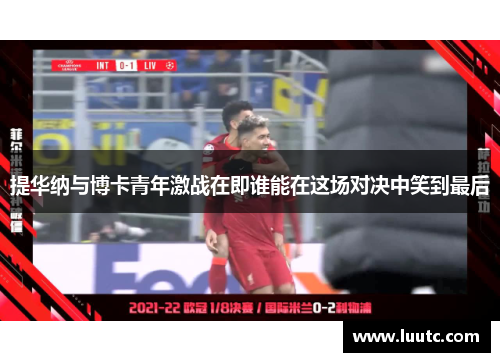 提华纳与博卡青年激战在即谁能在这场对决中笑到最后