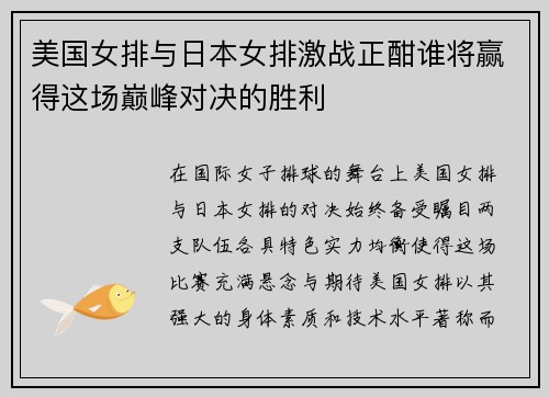美国女排与日本女排激战正酣谁将赢得这场巅峰对决的胜利