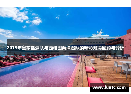 2019年皇家盐湖队与西雅图海湾者队的精彩对决回顾与分析