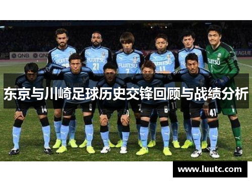 东京与川崎足球历史交锋回顾与战绩分析