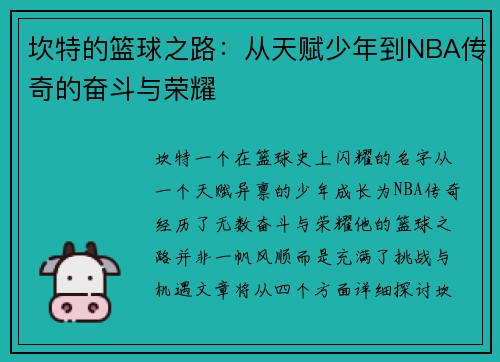 坎特的篮球之路：从天赋少年到NBA传奇的奋斗与荣耀