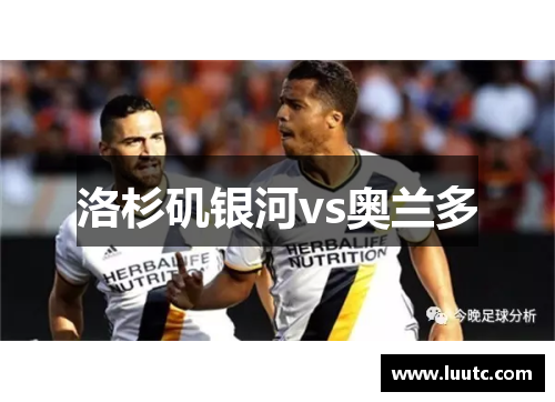 洛杉矶银河vs奥兰多