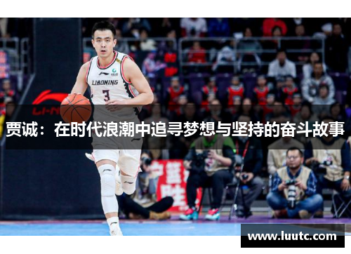 贾诚：在时代浪潮中追寻梦想与坚持的奋斗故事