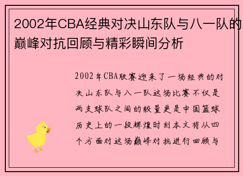 2002年CBA经典对决山东队与八一队的巅峰对抗回顾与精彩瞬间分析