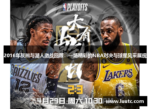 2016年灰熊与湖人激战回顾：一场精彩的NBA对决与球星风采展现