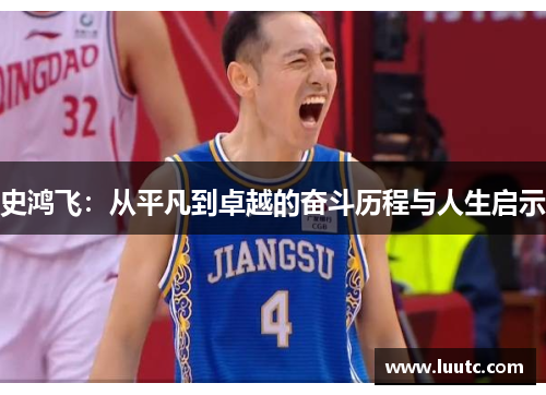 史鸿飞：从平凡到卓越的奋斗历程与人生启示
